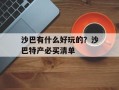 沙巴有什么好玩的？沙巴特产必买清单