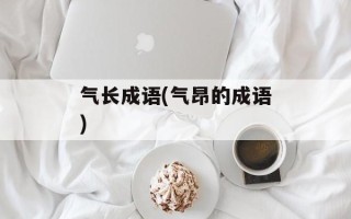 气长成语(气昂的成语)