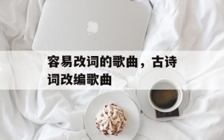 容易改词的歌曲，古诗词改编歌曲