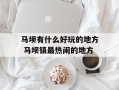马坝有什么好玩的地方 马坝镇最热闹的地方