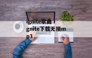 ignite歌曲 ignite下载无损mp3