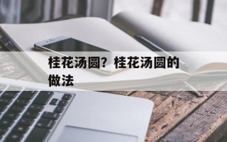 桂花汤圆？桂花汤圆的做法