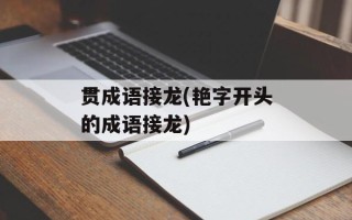 贯成语接龙(艳字开头的成语接龙)