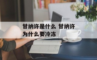 甘纳许是什么 甘纳许为什么要冷冻