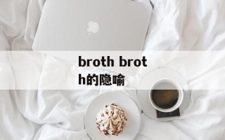 broth broth的隐喻