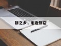 饼之乡，附近饼店