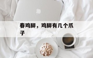 春鸡脚，鸡脚有几个爪子