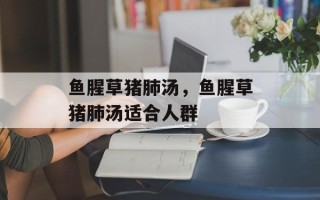 鱼腥草猪肺汤，鱼腥草猪肺汤适合人群