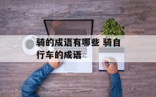 骑的成语有哪些 骑自行车的成语
