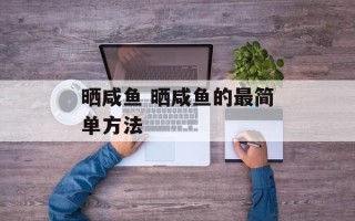 晒咸鱼 晒咸鱼的最简单方法