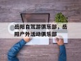岳阳自驾游俱乐部，岳阳户外活动俱乐部