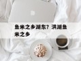 鱼米之乡湖东？洪湖鱼米之乡