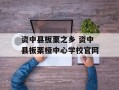资中县板栗之乡 资中县板栗桠中心学校官网