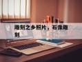 雕刻之乡照片，石像雕刻