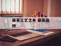 藤茶工艺之乡 藤茶品种