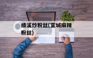 绩溪炒粉丝(宣城麻辣粉丝)