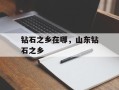 钻石之乡在哪，山东钻石之乡