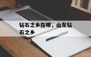 钻石之乡在哪，山东钻石之乡