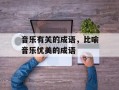音乐有关的成语，比喻音乐优美的成语