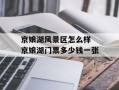 京娘湖风景区怎么样 京娘湖门票多少钱一张