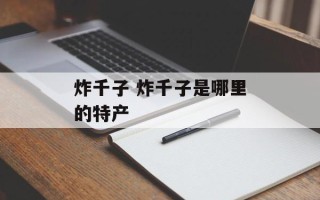 炸千子 炸千子是哪里的特产
