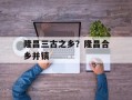隆昌三古之乡？隆昌合乡并镇