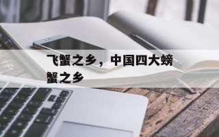 飞蟹之乡，中国四大螃蟹之乡