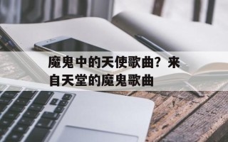魔鬼中的天使歌曲？来自天堂的魔鬼歌曲