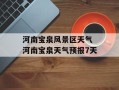 河南宝泉风景区天气 河南宝泉天气预报7天