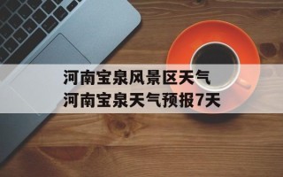 河南宝泉风景区天气 河南宝泉天气预报7天