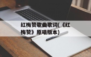 红梅赞歌曲歌词(《红梅赞》原唱版本)