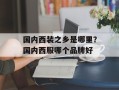 国内西装之乡是哪里？国内西服哪个品牌好