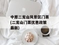 中原二龙山风景区门票(二龙山门票优惠政策最新)