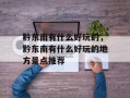 黔东南有什么好玩的，黔东南有什么好玩的地方景点推荐