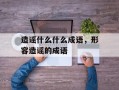 造谣什么什么成语，形容造谣的成语