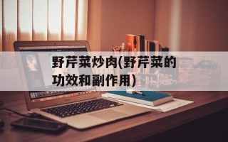 野芹菜炒肉(野芹菜的功效和副作用)