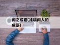 闲之成语(比喻闲人的成语)