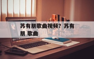 苏有朋歌曲视频？苏有朋 歌曲