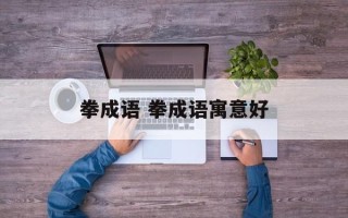 拳成语 拳成语寓意好