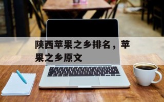 陕西苹果之乡排名，苹果之乡原文