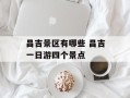 昌吉景区有哪些 昌吉一日游四个景点