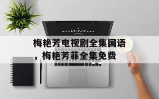 梅艳芳电视剧全集国语，梅艳芳菲全集免费