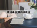 震组成语(震的组词语)