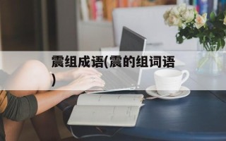 震组成语(震的组词语)