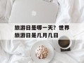 旅游日是哪一天？世界旅游日是几月几日
