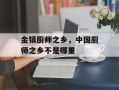 金镇厨师之乡，中国厨师之乡不是哪里