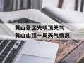 黄山景区光明顶天气 黄山山顶一周天气情况