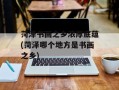菏泽书画之乡浓厚底蕴(菏泽哪个地方是书画之乡)