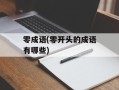 零成语(零开头的成语有哪些)