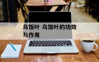 乌饭叶 乌饭叶的功效与作用